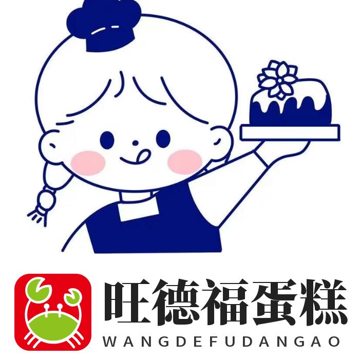 旺德福蛋糕房[固军店]