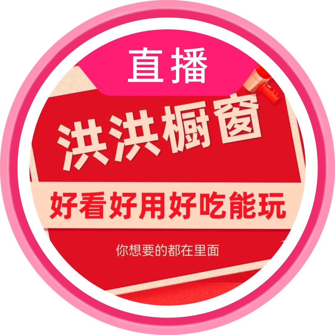 洪洪的橱窗