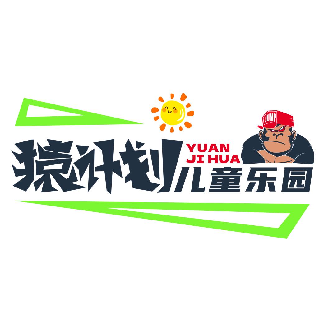 猿计划儿童乐园官方号