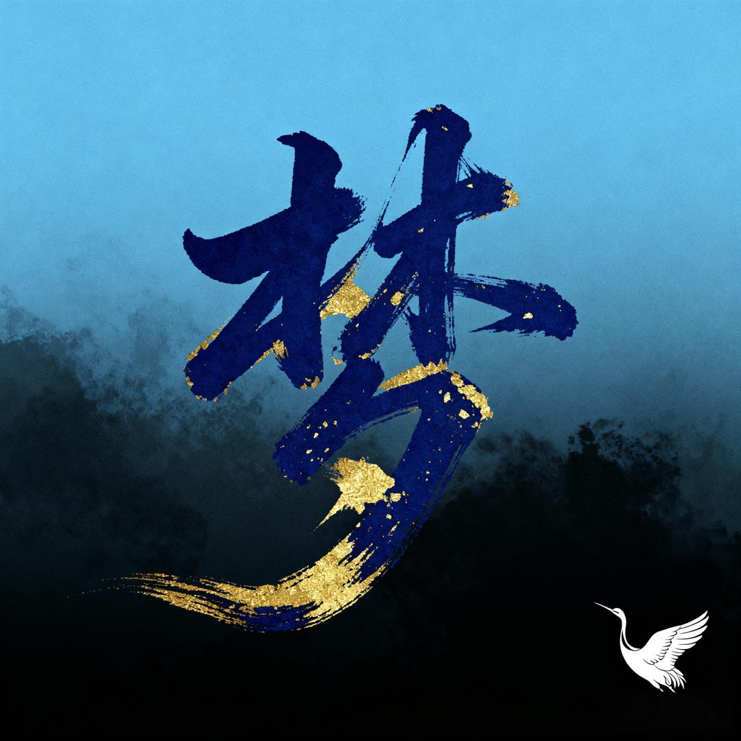 黄粱一梦