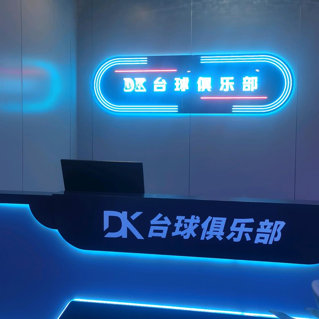 DK台球棋牌俱乐部—界沟店
