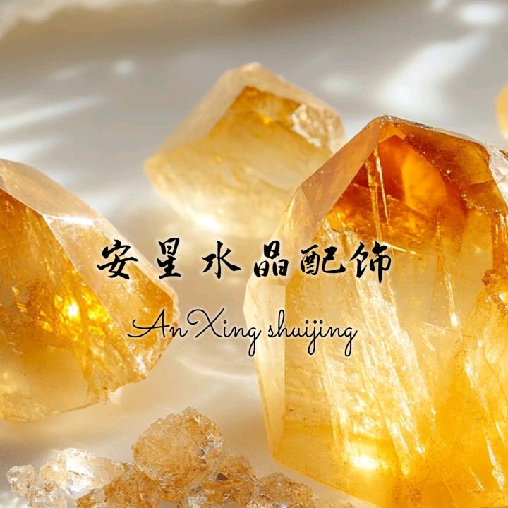 安星水晶DIY饰品