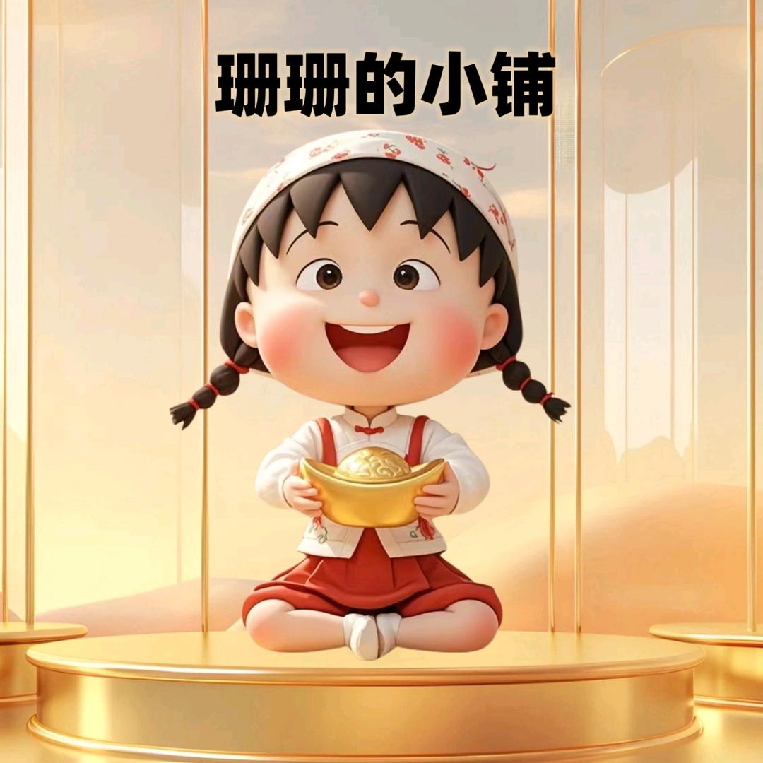 珊珊的小铺