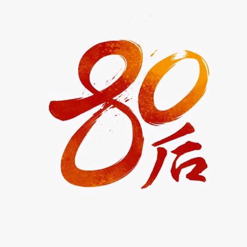 80后