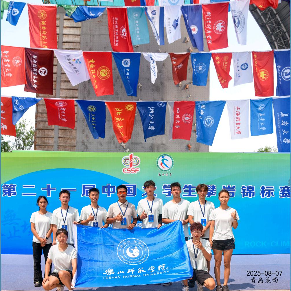 乐山师范学院攀岩队🧗🏻