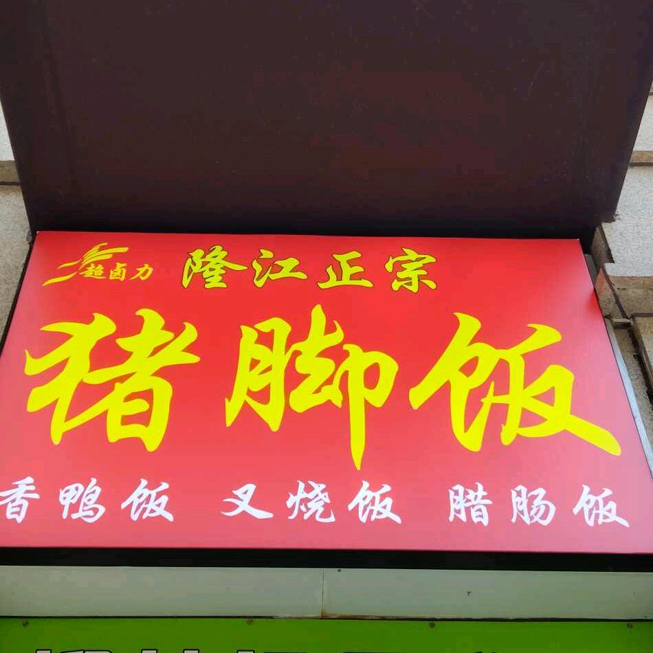 超卤力隆江正宗猪脚饭官方号