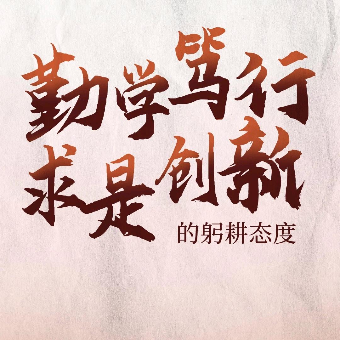 创新能力