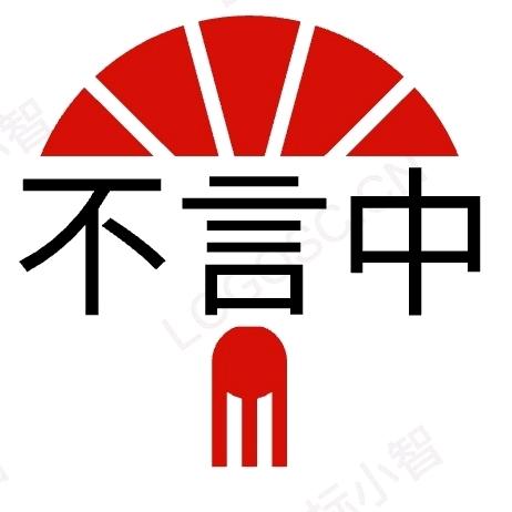 不言中