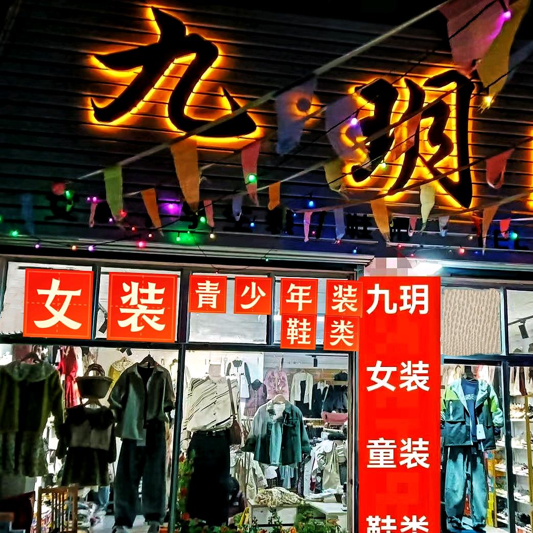 九玥服装
