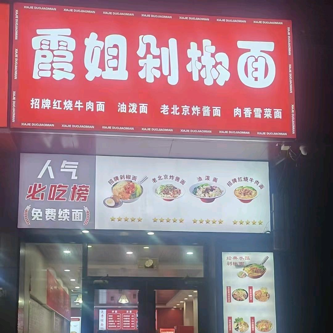 信合东门霞姐剁椒面