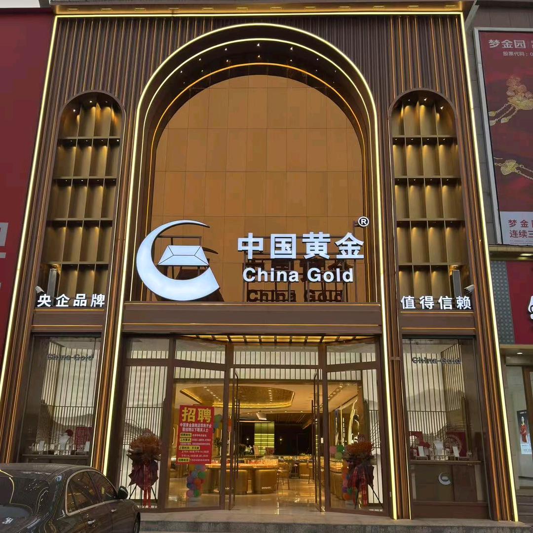 中国黄金(棋盘井东街店)