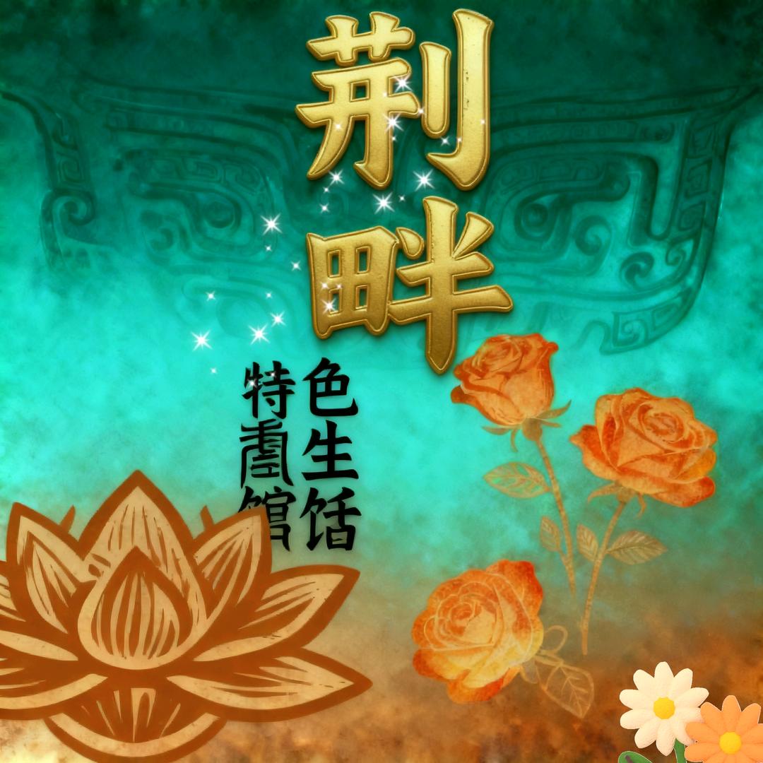 荆畔特色生活馆