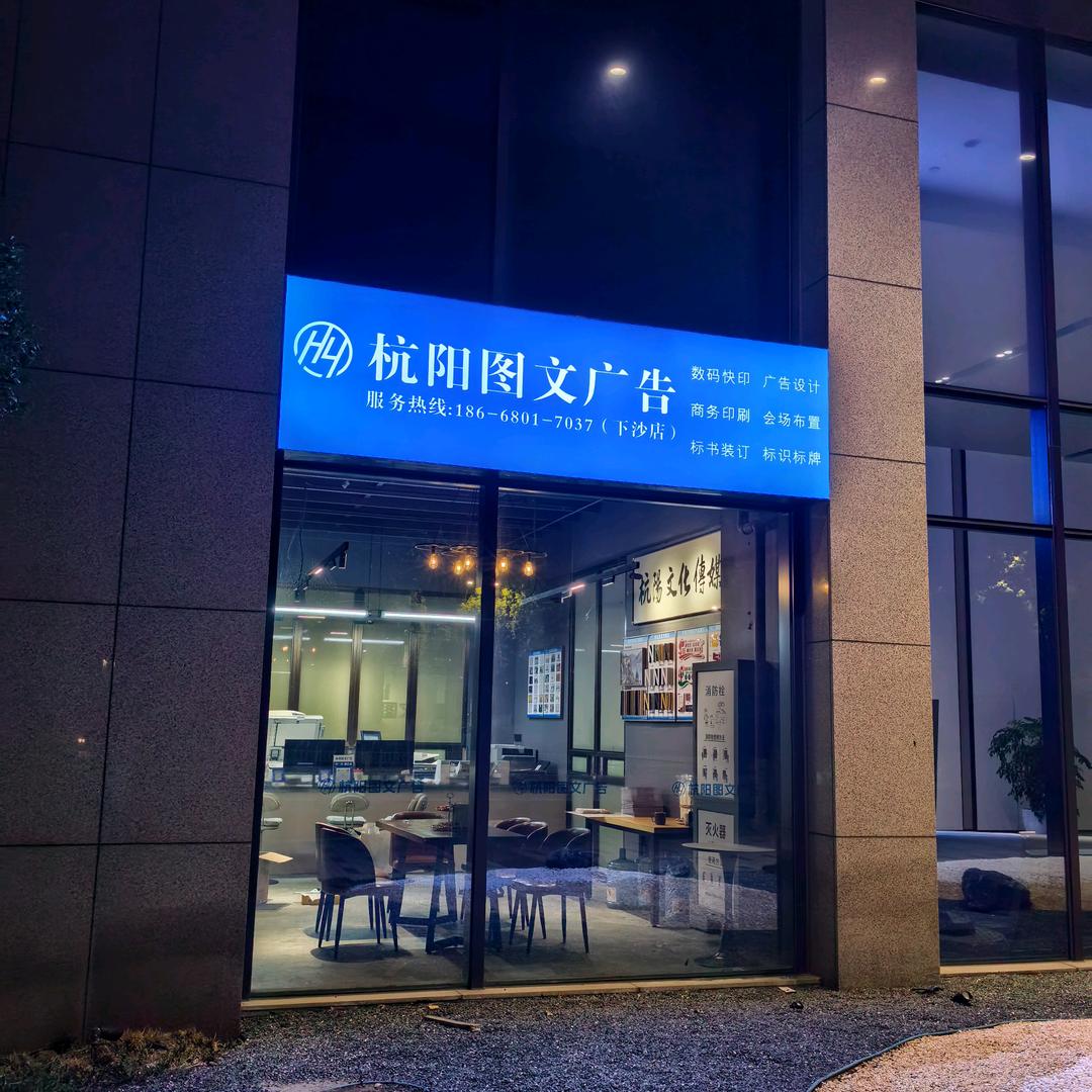 杭阳图文广告（和达数聚产业园店）
