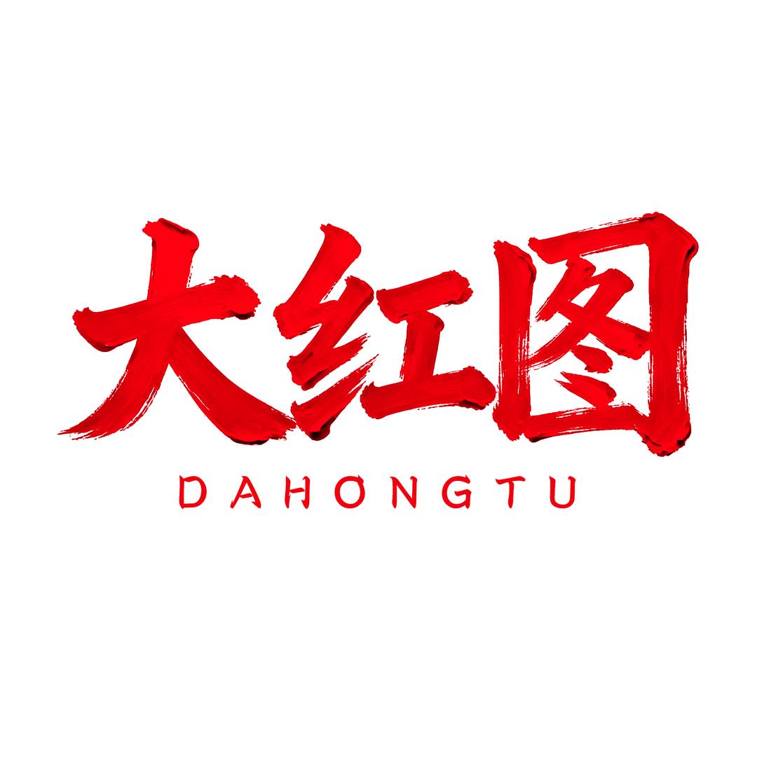 大红图艺术丨手绘油画