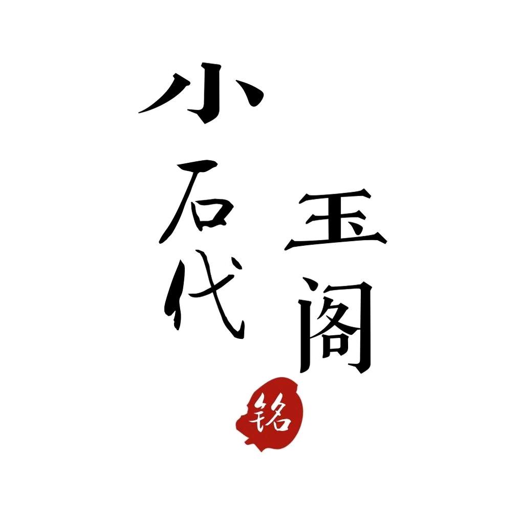 小石代玉阁(岫玉)