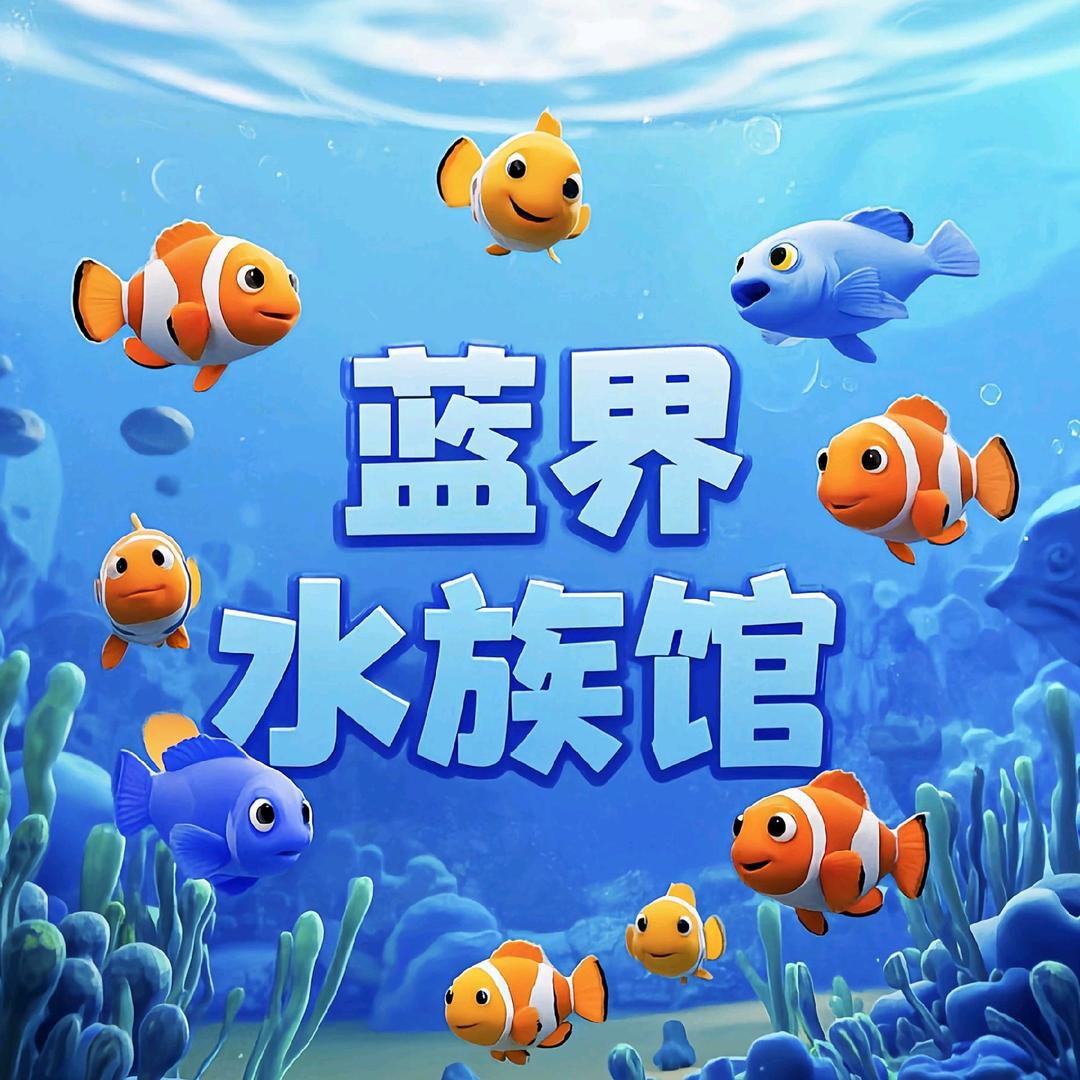 蓝界水族