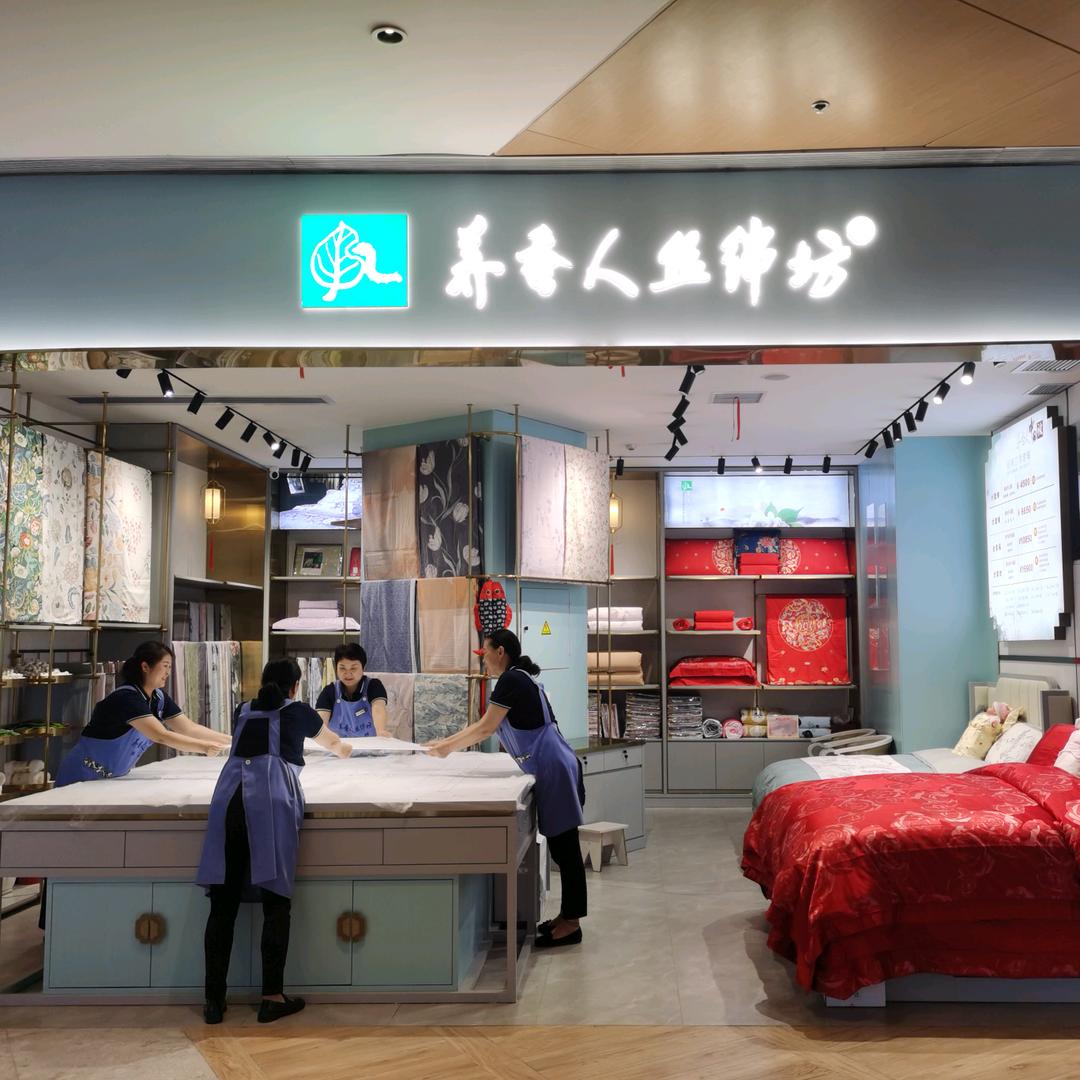 养蚕人丝绵纺合肥万象汇店