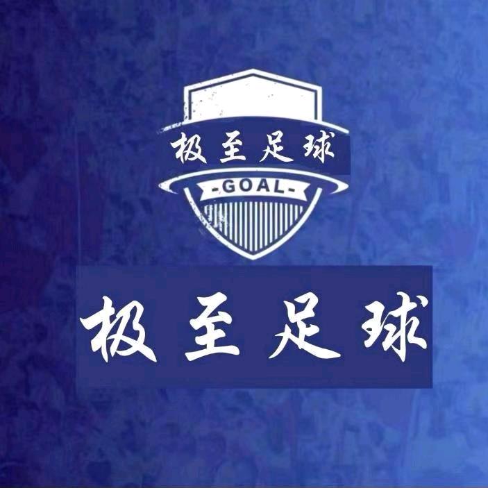 极至足球（热点速递）