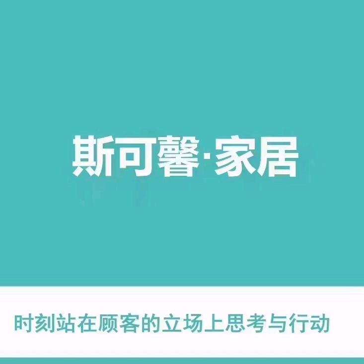 滑县斯可馨家居+库斯家具