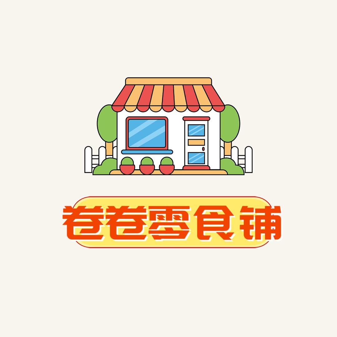 卷卷零食铺