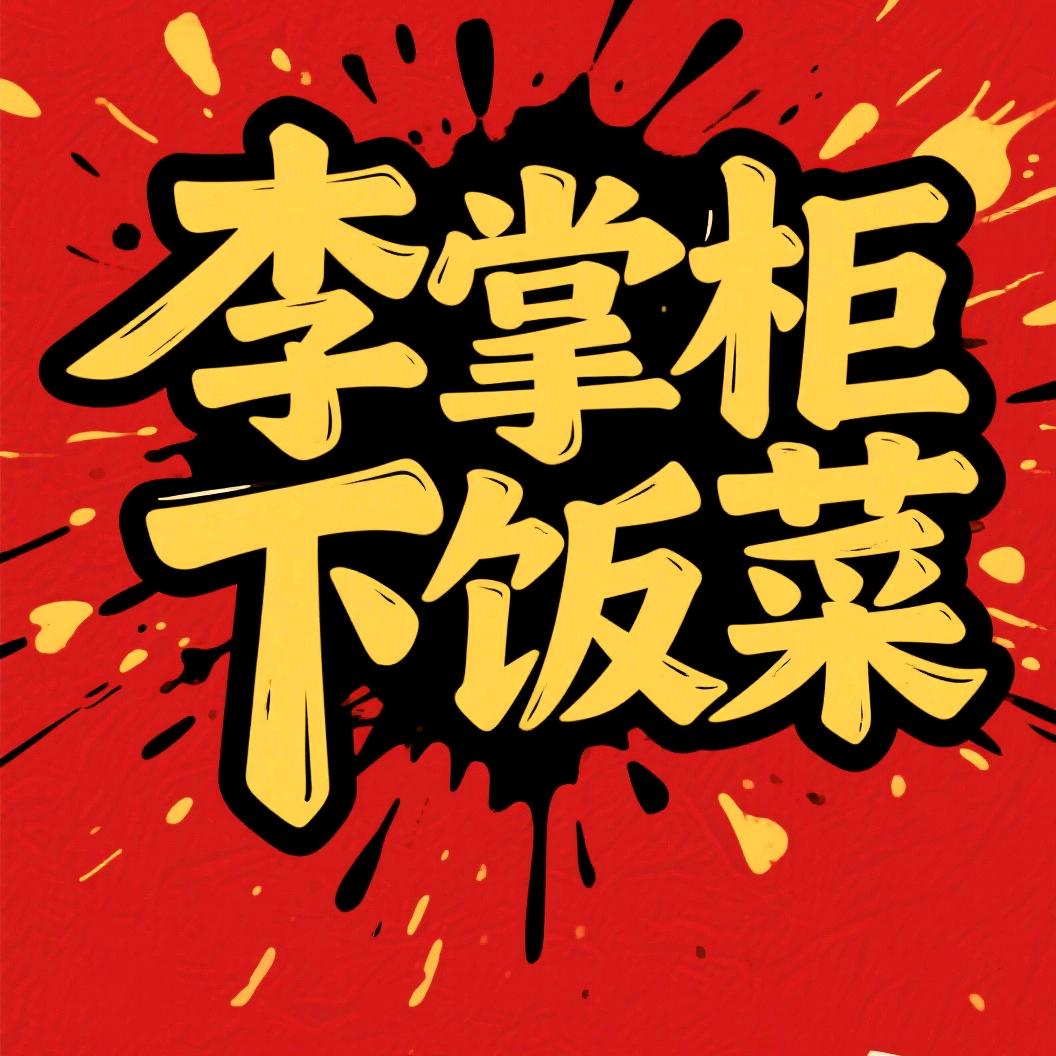李掌柜下饭菜