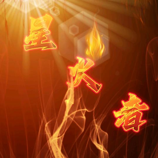 星火者-fire