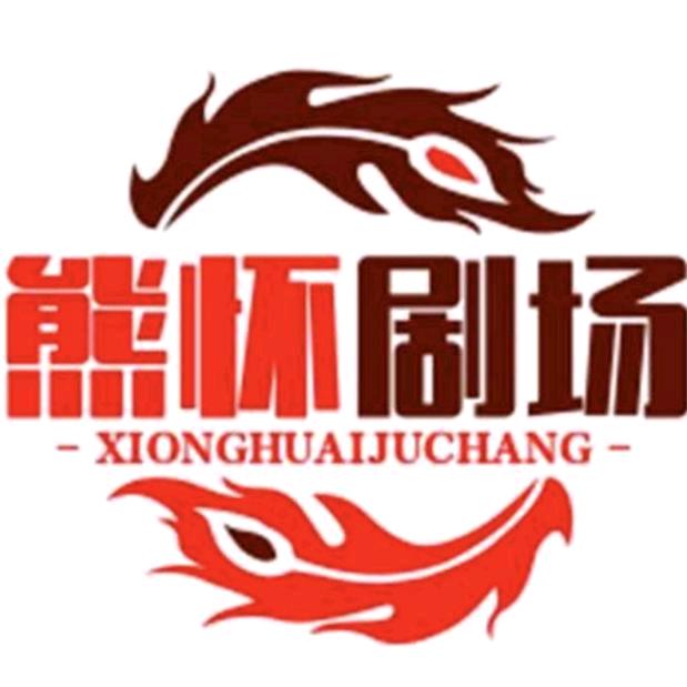 熊怀剧场