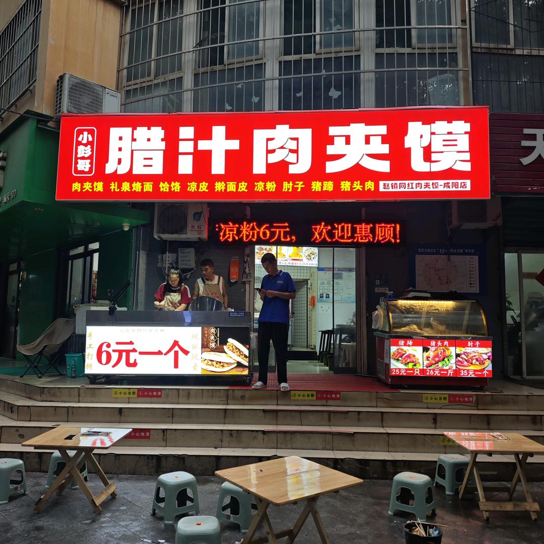 咸阳小彭哥腊汁肉夹馍