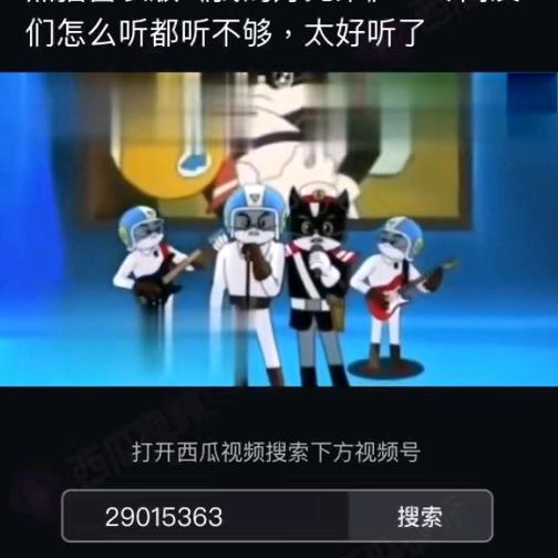 我的好兄弟黑猫警长版MV