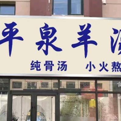 羊汤暖暖