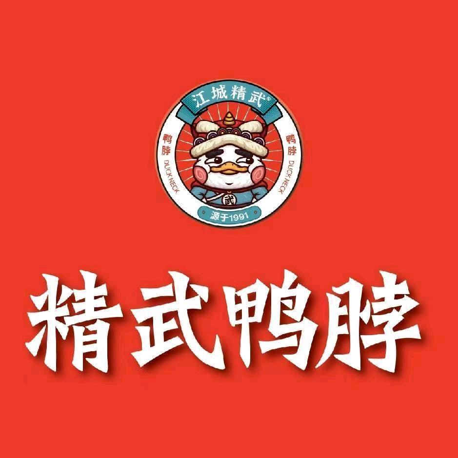 精武鸭脖东关店