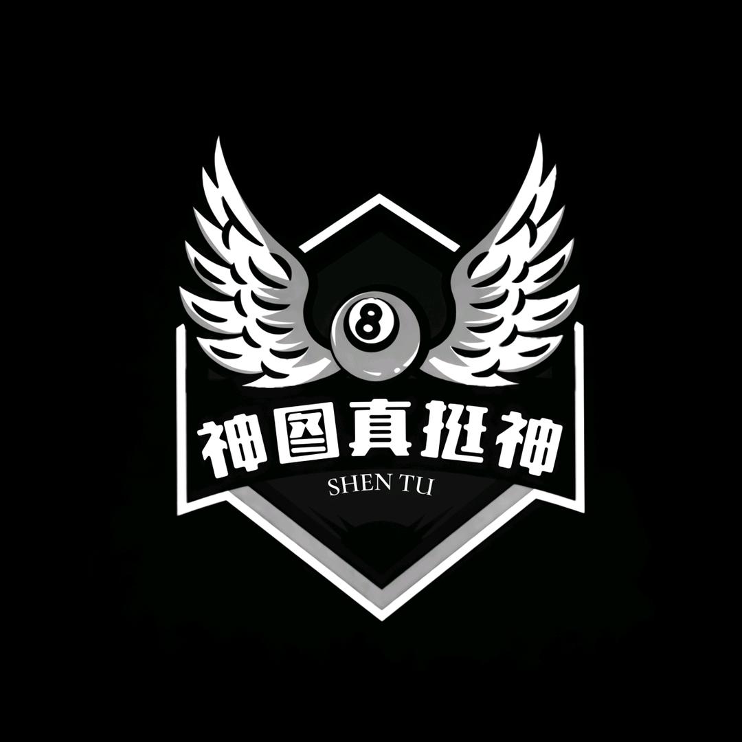神图真挺神🎱