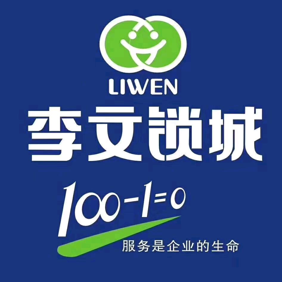 李文锁城庆庆