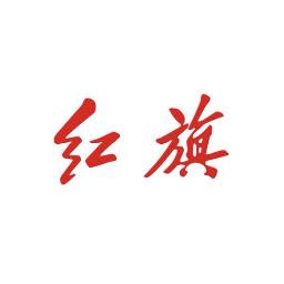 烟台红旗体验中心