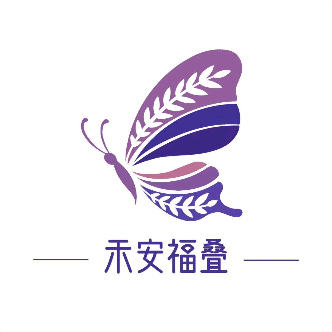 禾安福叠（满400粉送蝴蝶）