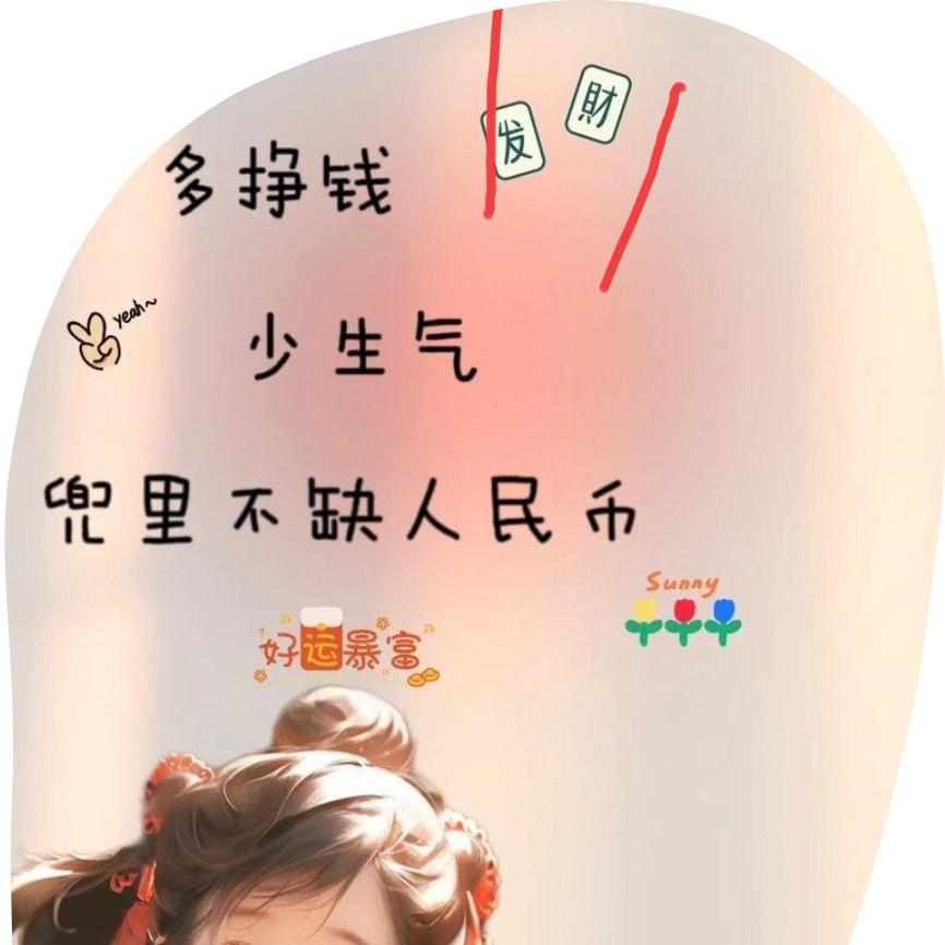 勿念安好