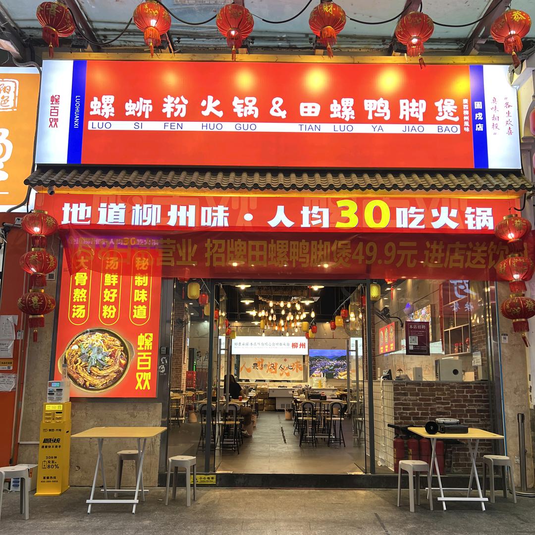 螺百欢螺蛳粉火锅(固戍店)