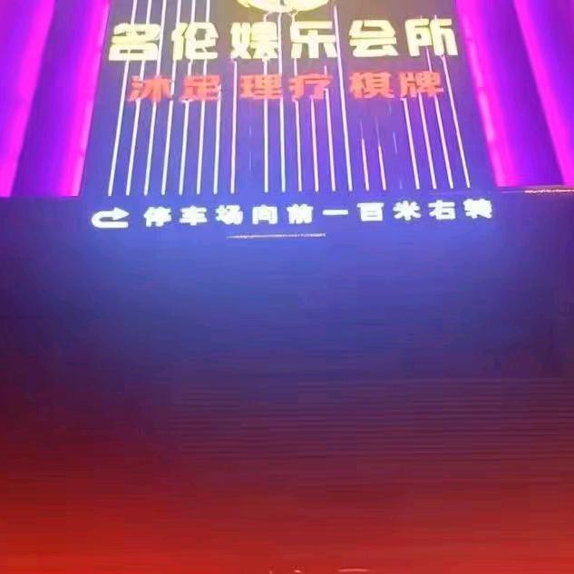 名伦娱乐会所官方号