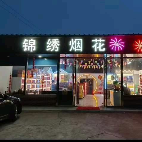 锦绣花炮💥💥💥小陈