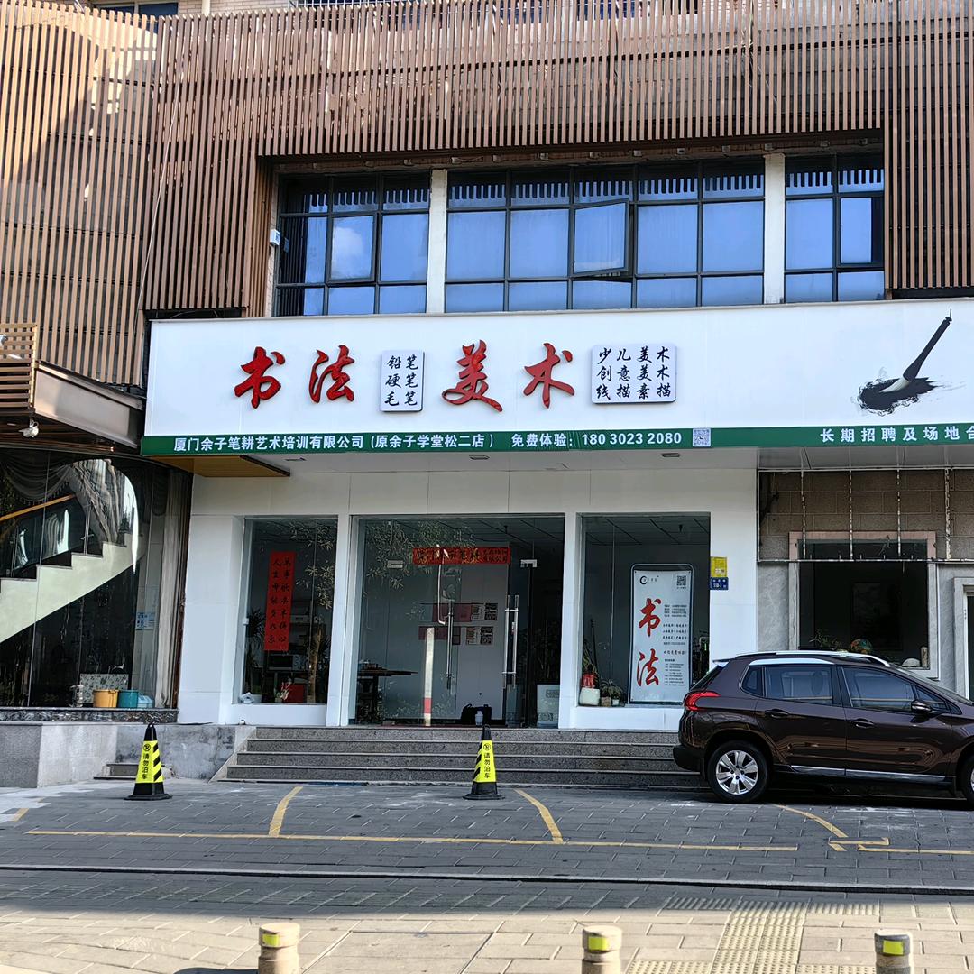 厦门余子笔耕书画艺术