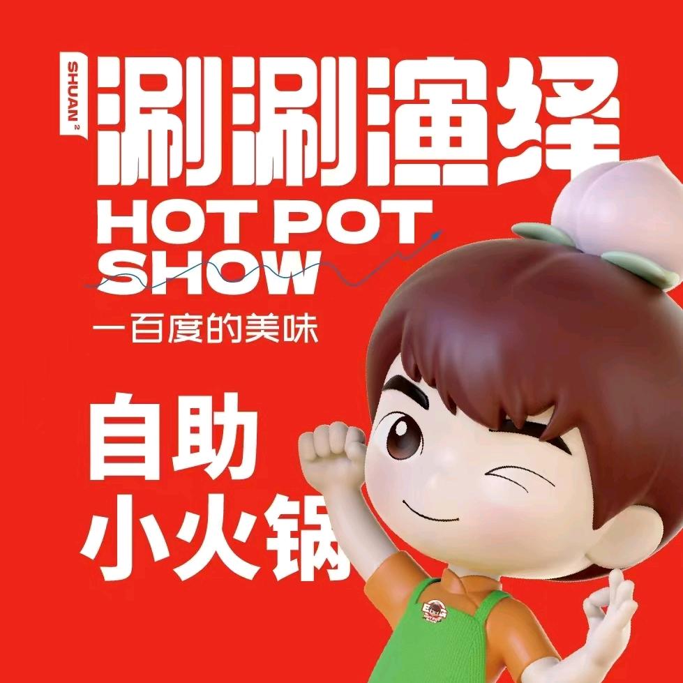 涮涮演绎自助小火锅（工业大学店）