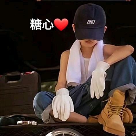 糖心❤️