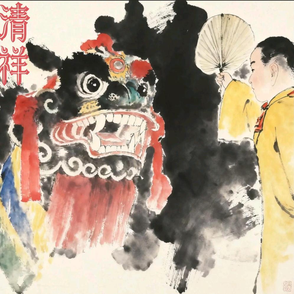 清祥