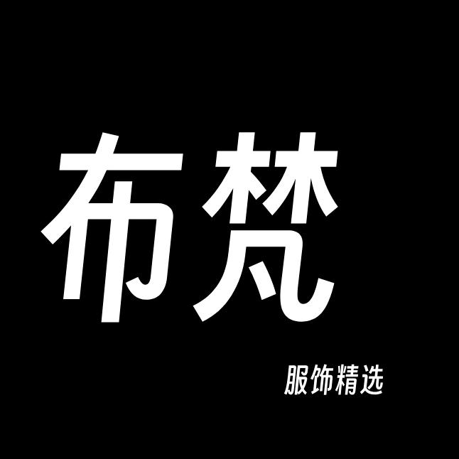 布梵服饰精选