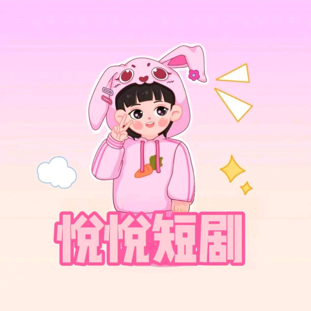 悦悦短剧