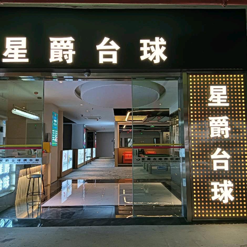 星爵台球（耍街店）