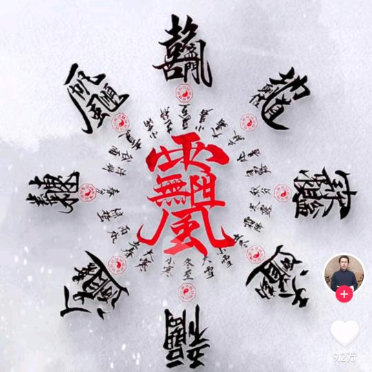 🐉万念皆空