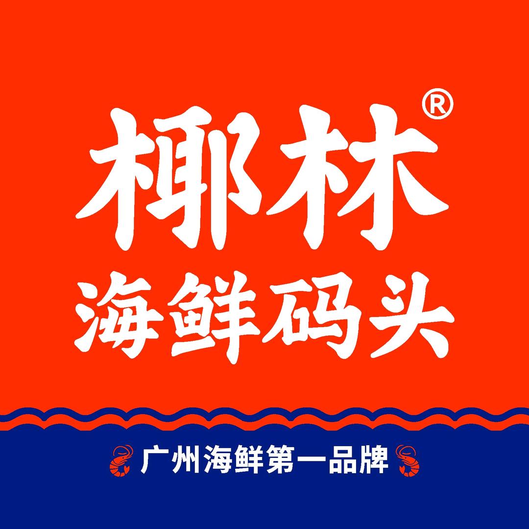 椰林海鲜码头-吃货指南