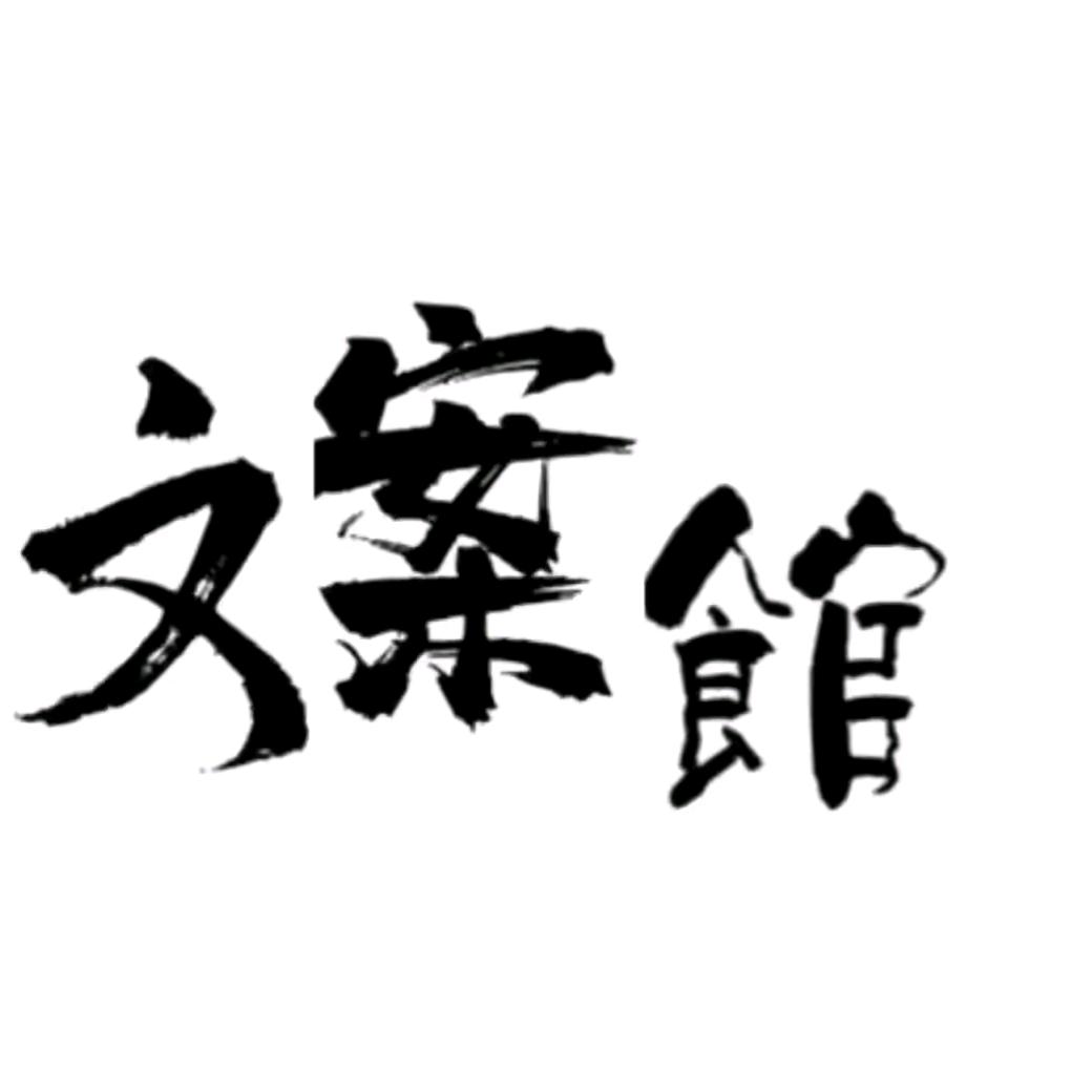 拾光@