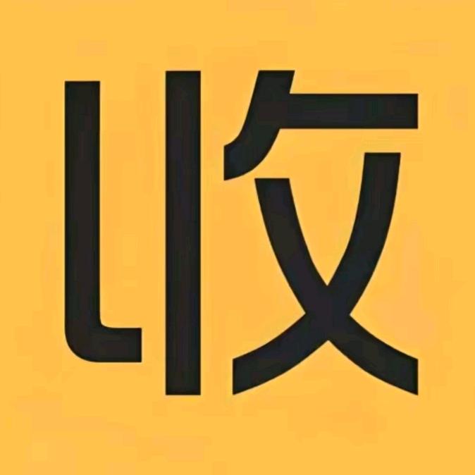 @收藏家